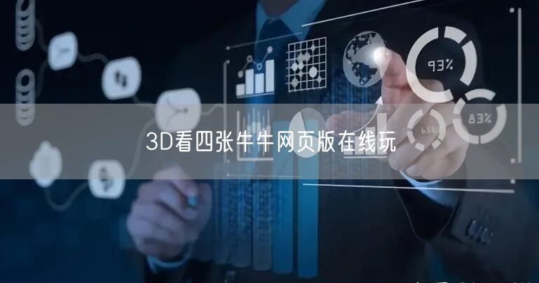 3D看四张牛牛网页版在线玩