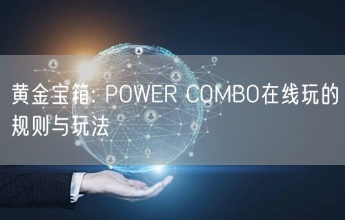 黄金宝箱: POWER COMBO在线玩的规则与玩法