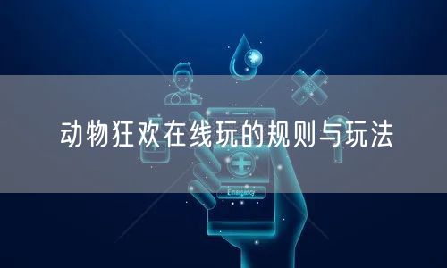 动物狂欢在线玩的规则与玩法